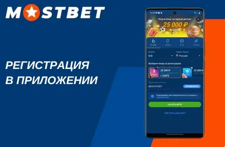 Форма регистрации на сайте Мостбет